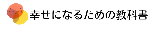 幸せになるための教科書